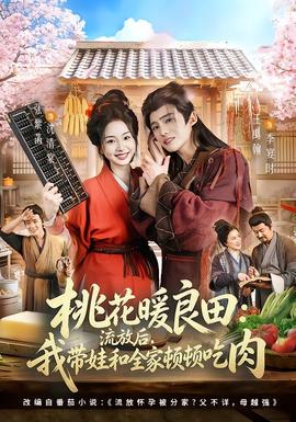桃花暖良田流放后，我带娃和全家顿顿吃肉