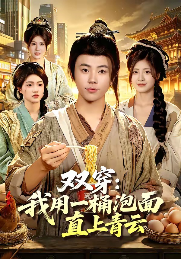 双穿我用一桶泡面直上青云