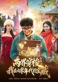 两界穿梭我在七零挖宝藏