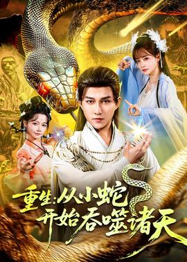 重生从小蛇开始吞噬诸天
