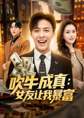 吹牛成真女友让我暴富