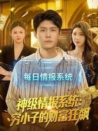 神级情报系统穷小子的财富狂飙