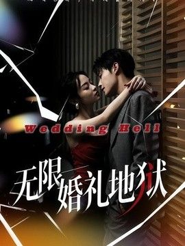 无限婚礼地狱