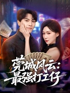 莞城风云最强打工仔