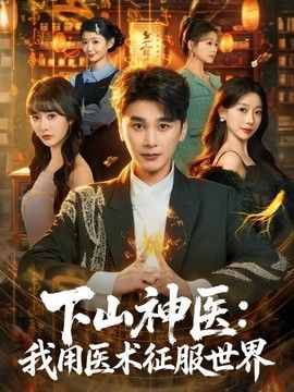 下山神医我用医术征服世界