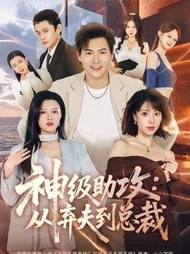 神级助攻从弃夫到总裁