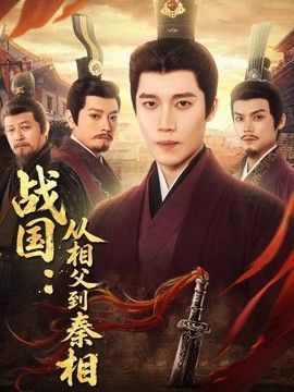 战国从相父到秦相