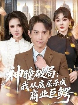 神瞳破局我从底层杀成商业巨鳄