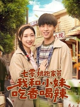 七零娘跑家贫，我和小妹吃香喝辣