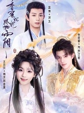 香蜜沉沉烬如霜2026