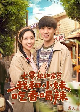 七零娘跑家贫，我和小妹吃香喝辣