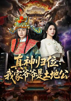 真神归位我家爷爷是土地公