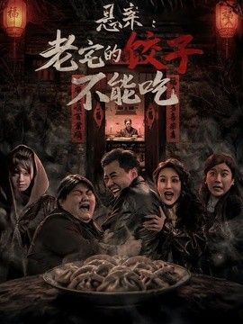 悬案老宅的饺子不能吃