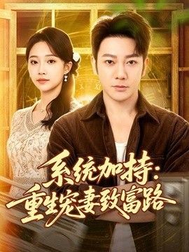 系统加持重生宠妻致富路