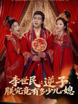 李世民逆子，朕究竟有多少儿媳