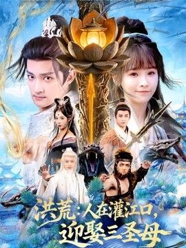 洪荒人在灌江口，迎娶三圣母