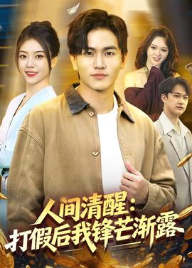 人间清醒打假后我锋芒渐露