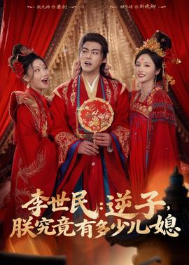 李世民逆子，朕究竟有多少儿媳