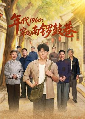 年代1960穿越南锣鼓巷