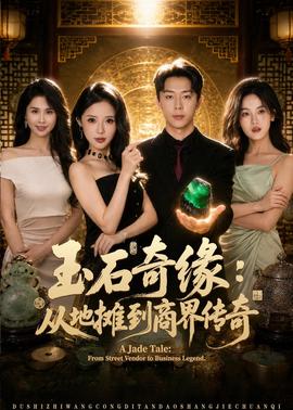 玉石奇缘从地摊到商界传奇