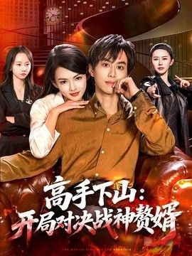 高手下山开局对决战神赘婿