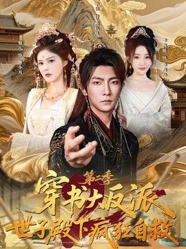 穿书大反派世子殿下疯狂自救第二季