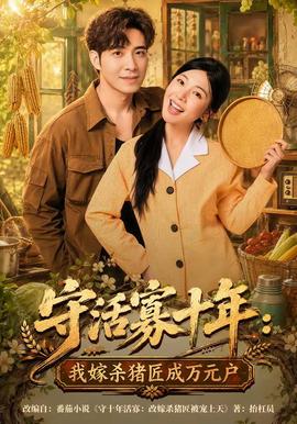 守活寡十年我嫁杀猪匠成万元户