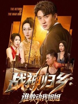 战神归乡谁敢动我姐姐