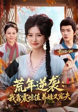 荒年逆袭我靠震惊值养娃又宠夫