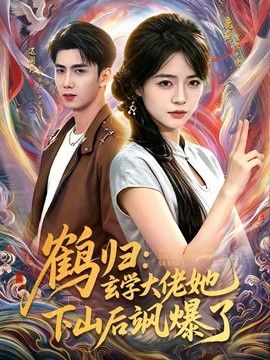 鹤归玄学大佬她下山后飒爆了