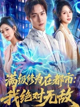 满级修为在都市我绝对无敌