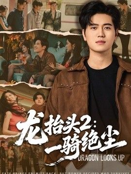 龙抬头2一骑绝尘