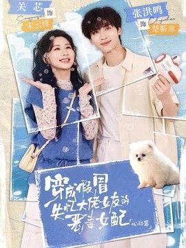 穿成假冒失忆大佬女友的恶毒女配心动篇