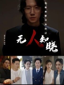 无人知晓2026