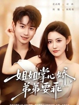 姐姐掌心娇，弟弟要乖年下弟弟病娇姐姐轻点惹