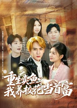 重生卖鱼我养校花当首富