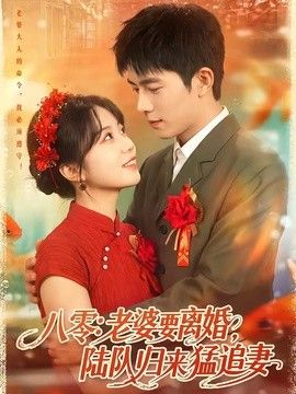 八零老婆要离婚，陆队归来猛追妻