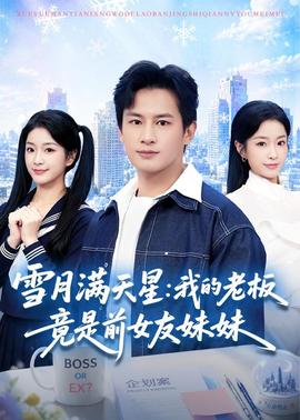 雪月满天星我的老板竟是前女友妹妹