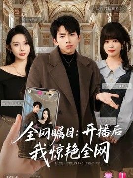 全网瞩目开播后我惊艳全网