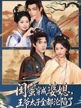 闺蜜穿成婆媳，王爷太子全都沦陷了