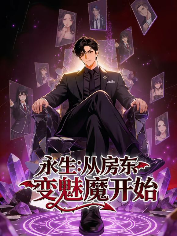 永生从房东变魅魔开始