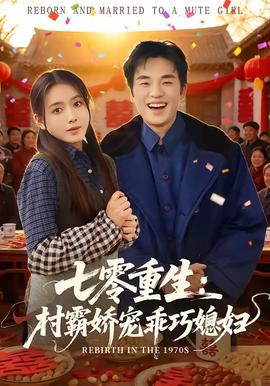 七零重生村霸娇宠乖巧媳妇