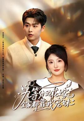 九等分的花嫁全家都靠我宠妹