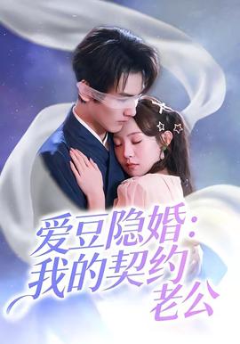 爱豆隐婚我的契约老公