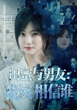 闺蜜与男友我该相信谁