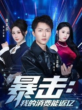 暴击我的消费能返亿