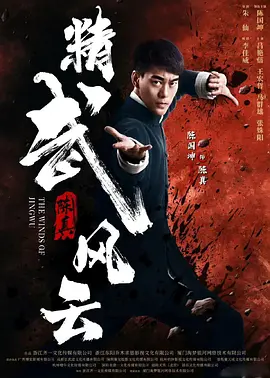 精武陈真租界风云