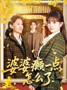 婆婆癫一点怎么了七零重生婆婆待我如亲