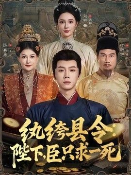 纨绔县令陛下，臣只求一死