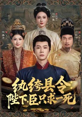 纨绔县令陛下，臣只求一死